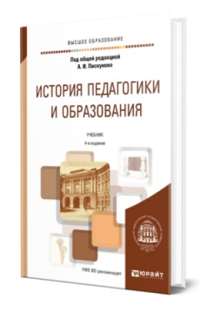 Cover: Istoriya pedagogiki i obrazovaniya. 4-e izd., per. i dop. Uchebnik dlya vuzov