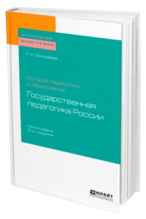 Cover: Istoriya pedagogiki i obrazovaniya: gosudarstvennaya pedagogika Rossii. 2-e izd.