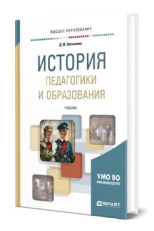 Cover: ISTORIYA PEDAGOGIKI I OBRAZOVANIYA. Uchebnik dlya vuzov
