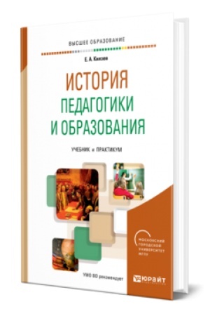 Cover: ISTORIYA PEDAGOGIKI I OBRAZOVANIYA. Uchebnik i praktikum dlya vuzov
