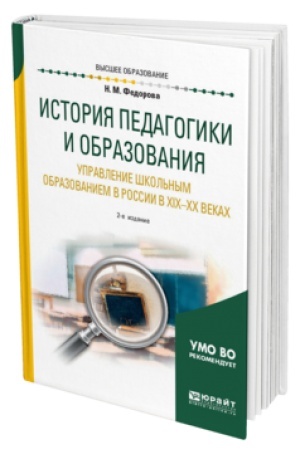 Cover: ISTORIYA PEDAGOGIKI I OBRAZOVANIYA. UPRAVLENIE SHKOL′NYM OBRAZOVANIEM V ROSSII V CHICH—CHCH VEKACH 2-e izd. Uchebnik dlya vuzov