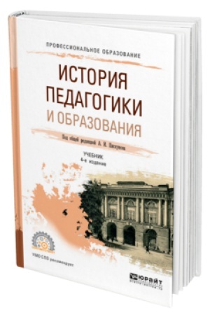 Cover: ISTORIYA PEDAGOGIKI I OBRAZOVANIYA 4-e izd., per. i dop. Uchebnik dlya vuzov