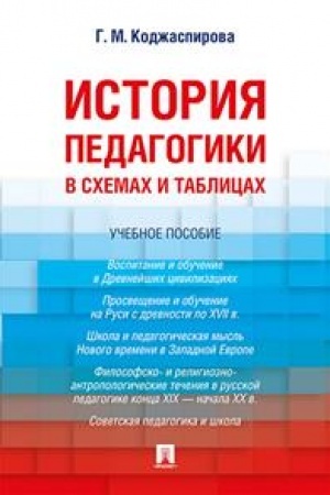 Обложка: История педагогики в схемах и таблицах. Уч.пос.