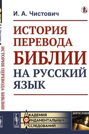 Buchcover: Istorija perevoda Biblii na russkij jazyk