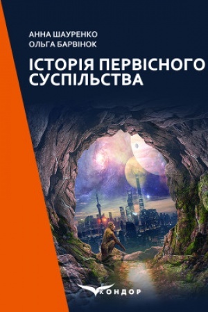 Обложка: Історія первісного суспільства : навч. посіб.