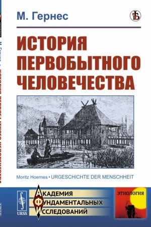 Обложка: История первобытного человечества. Пер. с нем.