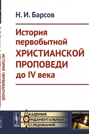Buchcover: Istorija pervobytnoj christianskoj propovedi do IV veka