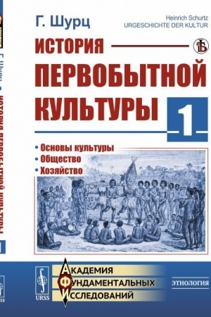 Buchcover: Istorija pervobytnoj kul′tury. Kniga 1. Osnovy kul′tury. Občšestvo. CHozjajstvo