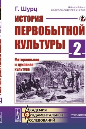 Buchcover: Istorija pervobytnoj kul′tury. Kniga 2. Material′naja i duchovnaja kul′tura