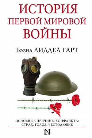 Обложка: История Первой мировой войны