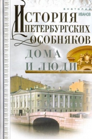 Buchcover: Istorija peterburgskich osobnjakov. Doma i ljudi