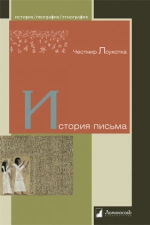 Buchcover: Istorija pis′ma