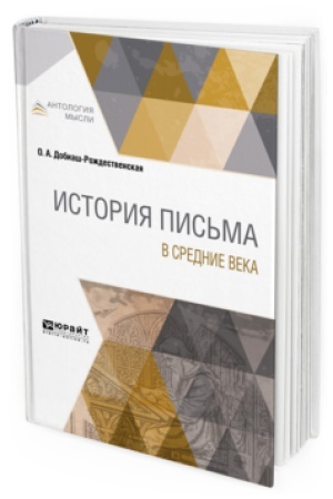 Buchcover: ISTORIJA PIS′MA V SREDNIE VEKA