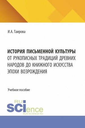 Buchcover: Istorija pis′mennoj kul′tury. Ot rukopisnych tradicij drevnich narodov do knižnogo iskusstva ėpochi Vozroždenija. (Bakalavriat, Magistratura). Učebnoe posobie.