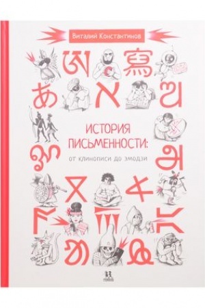 Обложка: История письменности: от клинописи до эмодзи