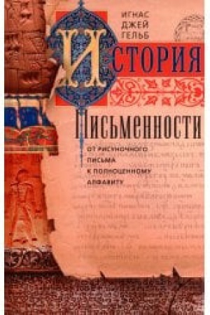 Buchcover: Istorija pis′mennosti. Ot risunočnogo pis′ma k polnocennomu alfavitu