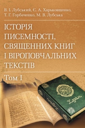 Buchcover: Istorija pysemnosti, svjaščennych knyh i viropovčal′nych tekstiv. V 2-ch tomach. Navčal′nyj pocibnyk