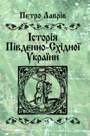 Buchcover: Istorija pivdenno-schidnoï Ukraïny