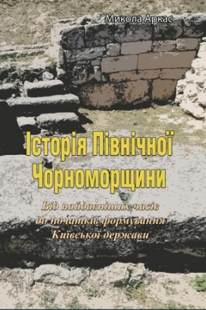 Обложка: Історія Північної Чорноморщини. Від найдавніших часів до початків формування Київської держави. Том 1
