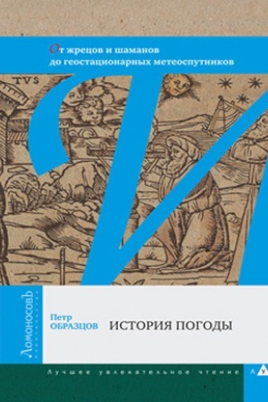 Buchcover: Istorija pogody. Ot žrecov i šamanov do geostacionarnych meteosputnikov