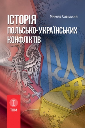 Buchcover: Іstorіja pol′s′ko-ukraїns′kich konflіktіv. Tom 1