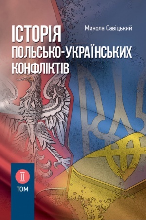 Buchcover: Іstorіja pol′s′ko-ukraїns′kich konflіktіv. Tom 2