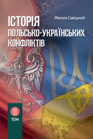 Buchcover: Іstorіja pol′s′ko-ukraїns′kich konflіktіv. Tom 3