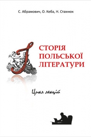 Обложка: Історія польської літератури