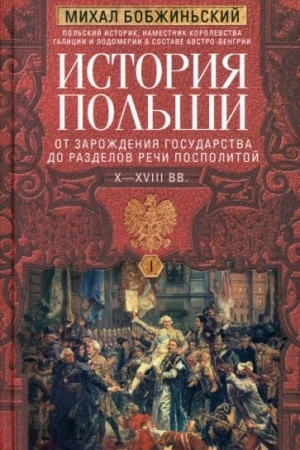 Buchcover: Istorija Pol′ši. V 2 t. T. I. Ot zaroždenija gosudarstva do razdelov Reči Pospolitoj. X—XVIII vv.