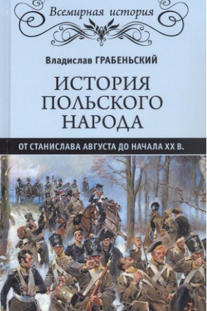Buchcover: Istorija pol′skogo naroda ot Stanislava Avgusta do načala XX v.