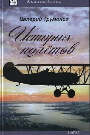 Обложка: История полетов