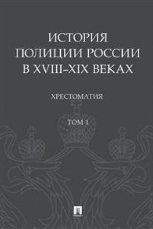 Buchcover: Istorija policii Rossii v XVIII–XIX vekach.CHrestomatija.T.I.