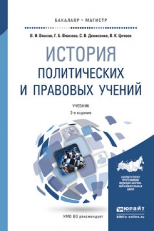 Cover: ISTORIYA POLITICHESKICH I PRAVOVYCH UCHENIJ. 2-e izdanie, pererabotannoe i dopolnennoe. Uchebnik dlya vuzov