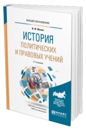 Cover: ISTORIYA POLITICHESKICH I PRAVOVYCH UCHENIJ. 2 izdanie, pererabotannoe i dopolnennoe. Uchebnoe posobie dlya vuzov