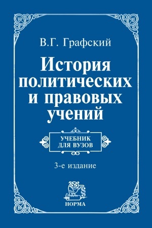 Cover: ISTORIYA POLITICHESKICH I PRAVOVYCH UCHENIJ, IZD.3