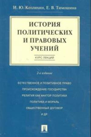 Cover: Istoriya politicheskich i pravovych uchenij. Kurs lekcij. Uchebnoe posobie. 2-e izdanie