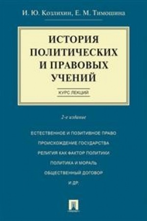 Buchcover: Istorija političeskich i pravovych učenij. Kurs lekcij.Uč.pos.-2-e izd.