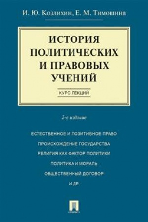 Cover: Istoriya politicheskich i pravovych uchenij. Kurs lekcij.Uch.pos.-2-e izd.-M.:Prospekt,2023. /=242684/