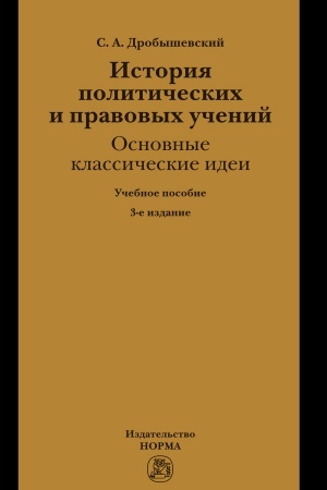 Cover: ISTORIYA POLITICHESKICH I PRAVOVYCH UCHENIJ: OSNOVNYE KLASSICHESKIE IDEI, IZD.3