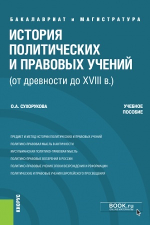 Cover: Istoriya politicheskich i pravovych uchenij (ot drevnosti do XVIII v.). (Bakalavriat). Uchebnoe posobie