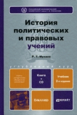 Cover: ISTORIYA POLITICHESKICH I PRAVOVYCH UCHENIJ (S CHRESTOMATIEJ NA CD) 2-e izd., per. i dop. Uchebnik dlya bakalavrov