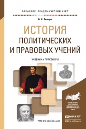Обложка: ИСТОРИЯ ПОЛИТИЧЕСКИХ И ПРАВОВЫХ УЧЕНИЙ. Учебник и практикум для академического бакалавриата