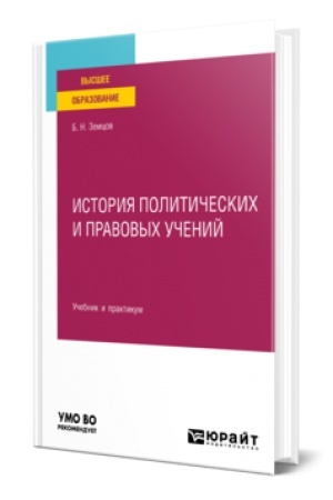 Cover: ISTORIYA POLITICHESKICH I PRAVOVYCH UCHENIJ. Uchebnik i praktikum dlya vuzov