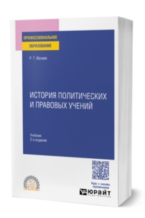 Обложка: ИСТОРИЯ ПОЛИТИЧЕСКИХ И ПРАВОВЫХ УЧЕНИЙ 2-е изд., пер. и доп. Учебник для СПО