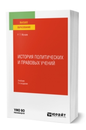 Cover: ISTORIYA POLITICHESKICH I PRAVOVYCH UCHENIJ 2-e izd., per. i dop. Uchebnik dlya vuzov