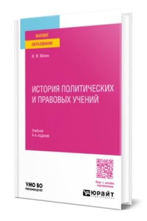 Обложка: ИСТОРИЯ ПОЛИТИЧЕСКИХ И ПРАВОВЫХ УЧЕНИЙ 4-е изд., пер. и доп. Учебник для вузов