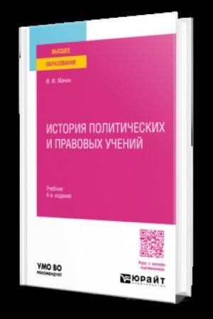 Buchcover: ISTORIJA POLITIČESKICH I PRAVOVYCH UČENIJ 4-e izd., per. i dop. Učebnik dlja vuzov