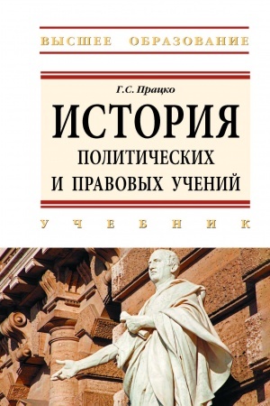 Cover: ISTORIYA POLITICHESKICH I PRAVOVYCH UCHENIJ