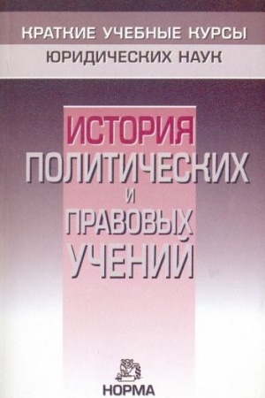Buchcover: ISTORIJA POLITIČESKICH I PRAVOVYCH UČENIJ