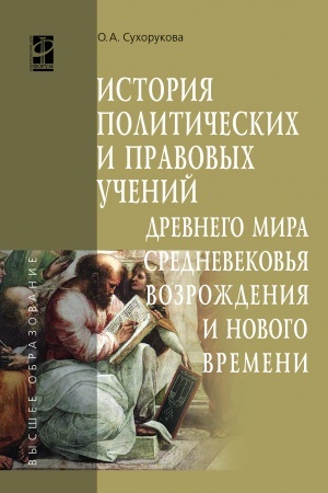 Buchcover: ISTORIJA POLITIČESKICH I PRAVOVYCH UČENIJ DREVNEGO MIRA, SREDNEVEKOV′JA, VOZROŽDENIJA I NOVOGO VREMENI